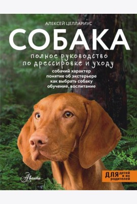 Собака. Полное руководство по дрессировке и уходу