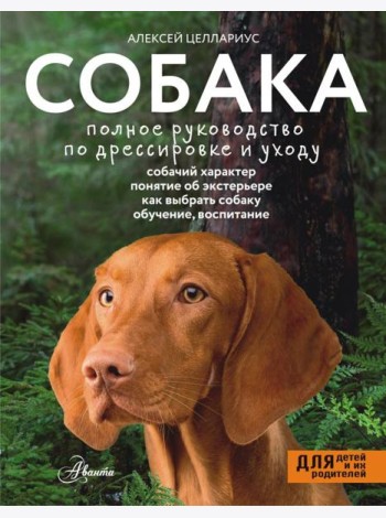 Собака. Полное руководство по дрессировке и уходу