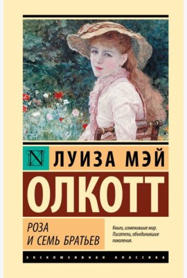 Роза и семь братьев: роман