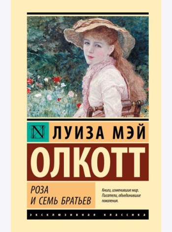 Роза и семь братьев: роман