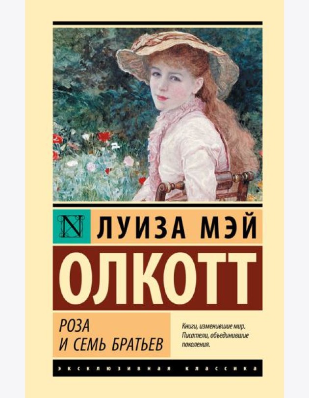 Роза и семь братьев: роман