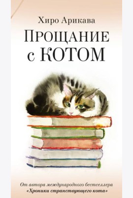 Прощание с котом