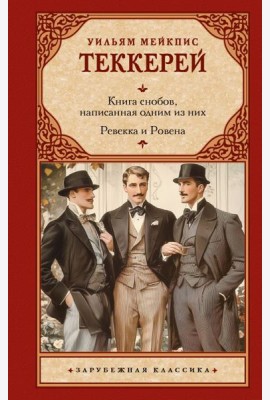 Книга снобов, написанная одним из них. Ревекка и Ровена: сборник