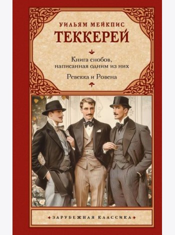 Книга снобов, написанная одним из них. Ревекка и Ровена: сборник
