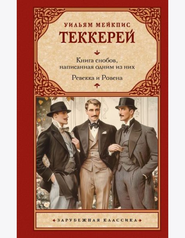 Книга снобов, написанная одним из них. Ревекка и Ровена: сборник