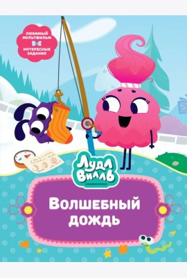 Лудлвилль. Волшебный дождь