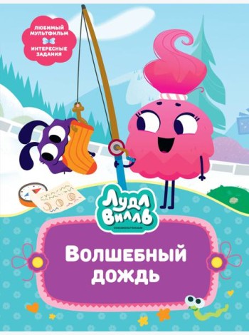 Лудлвилль. Волшебный дождь