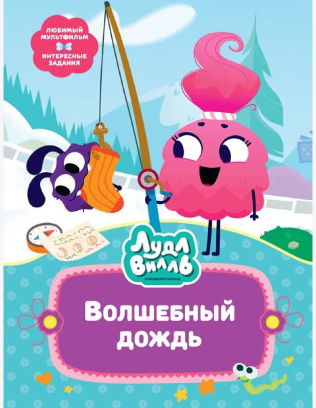 Лудлвилль. Волшебный дождь