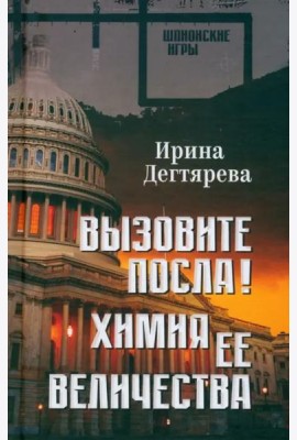 Вызовите посла! Химия Её Величества