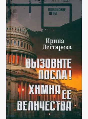 Вызовите посла! Химия Её Величества