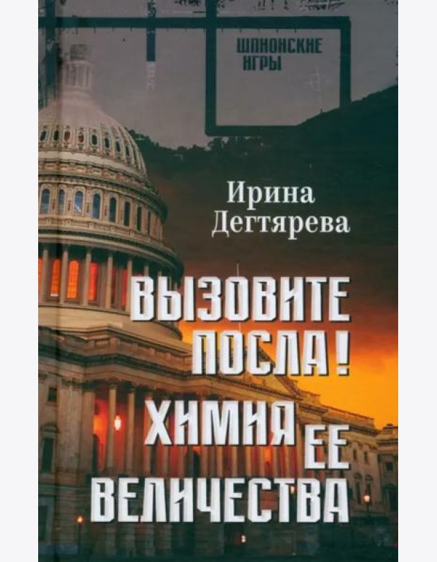 Вызовите посла! Химия Её Величества