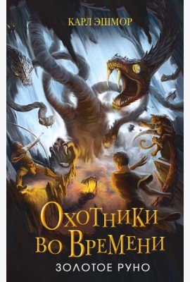 Золотое Руно (#1)