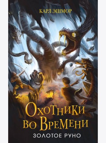 Золотое Руно (#1)