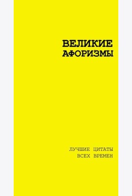Великие афоризмы. Лучшие цитаты всех времен