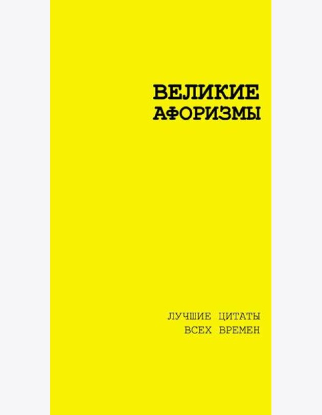 Великие афоризмы. Лучшие цитаты всех времен