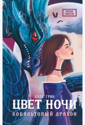 Цвет ночи. Кобальтовый дракон