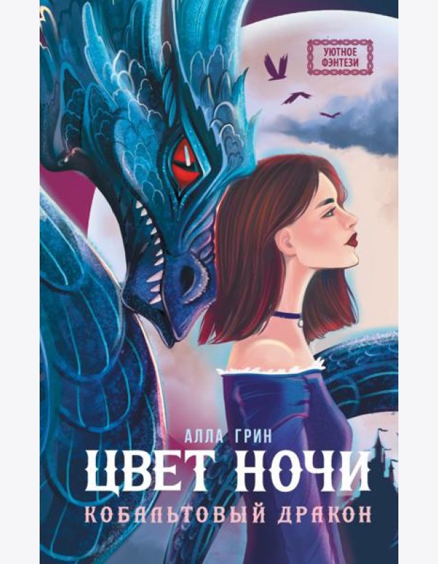 Цвет ночи. Кобальтовый дракон