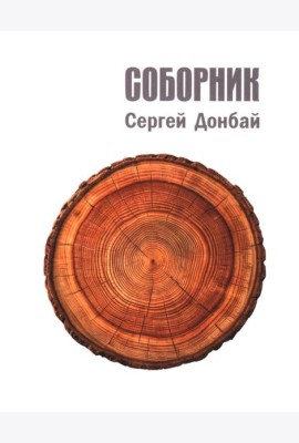 Соборник: стихотворения