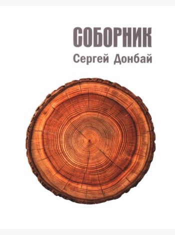 Соборник: стихотворения