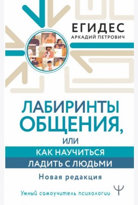 Лабиринты общения, или Как научиться ладить с людьми. Новая редакция