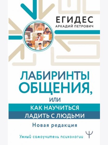 Лабиринты общения, или Как научиться ладить с людьми. Новая редакция