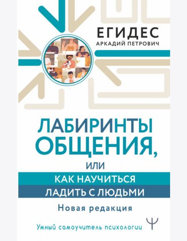 Лабиринты общения, или Как научиться ладить с людьми. Новая редакция