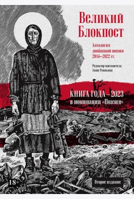 Великий Блокпост. Антология донбасской поэзии 2014-2022 гг. 2-е изд.