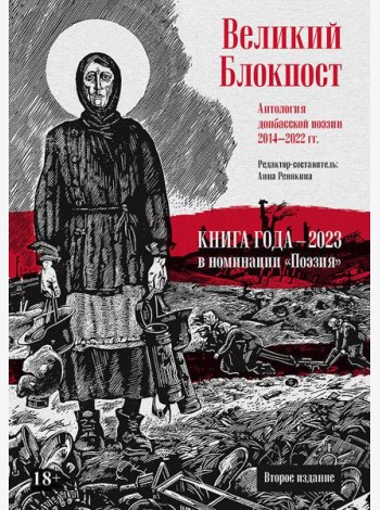 Великий Блокпост. Антология донбасской поэзии 2014-2022 гг. 2-е изд.