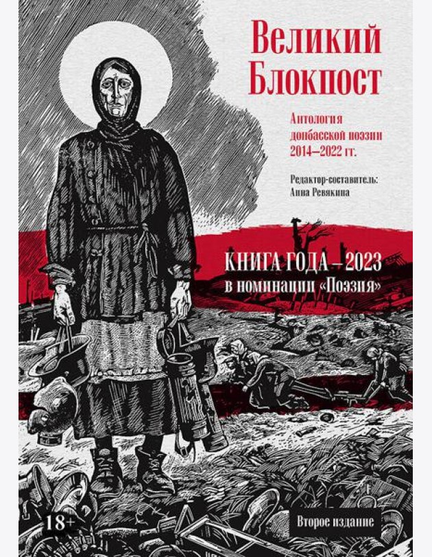 Великий Блокпост. Антология донбасской поэзии 2014-2022 гг. 2-е изд.