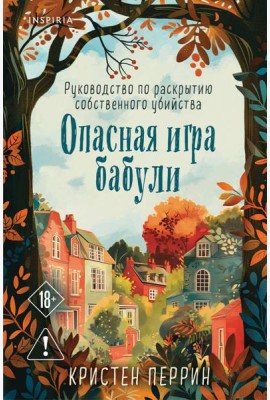 Опасная игра бабули. Руководство по раскрытию собственного убийства (формат клатчбук)