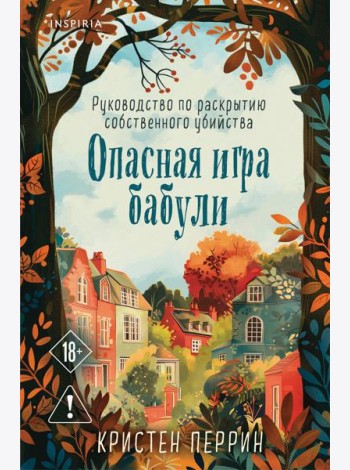 Опасная игра бабули. Руководство по раскрытию собственного убийства (формат клатчбук)