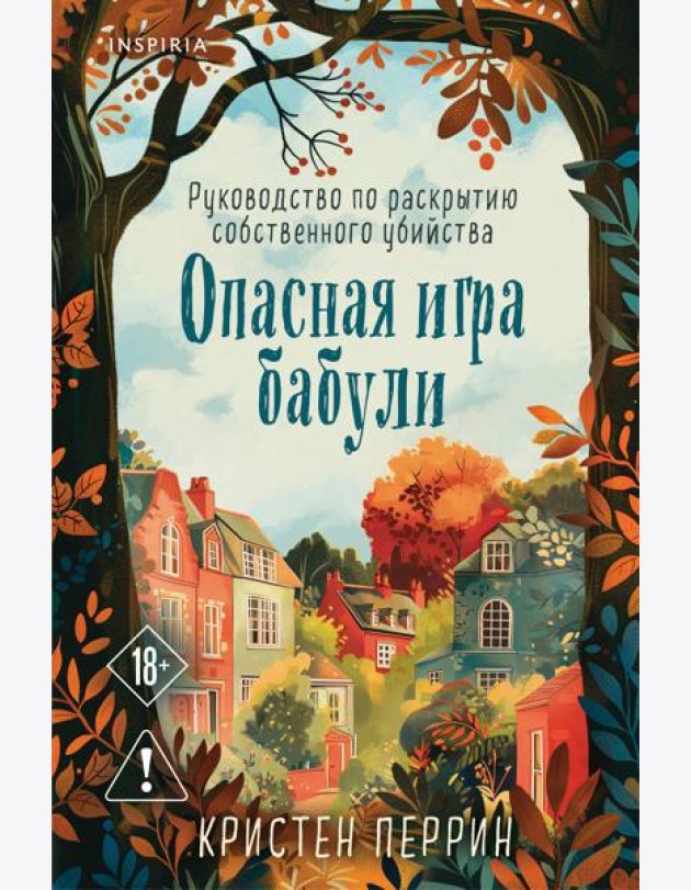 Опасная игра бабули. Руководство по раскрытию собственного убийства (формат клатчбук)