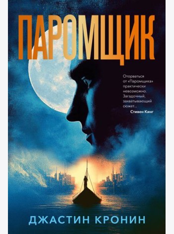Паромщик