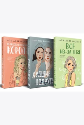 Осенний комплект хитов Аси Лавринович: Все из-за тебя + Худшие подруги + Нелюбовь сероглазого короля