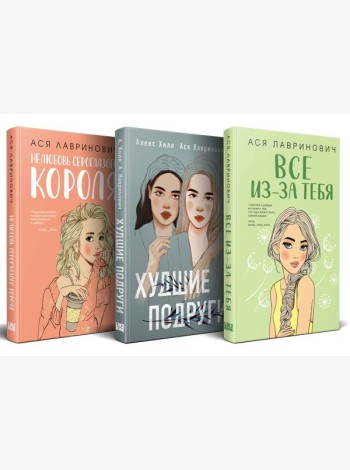 Осенний комплект хитов Аси Лавринович: Все из-за тебя + Худшие подруги + Нелюбовь сероглазого короля