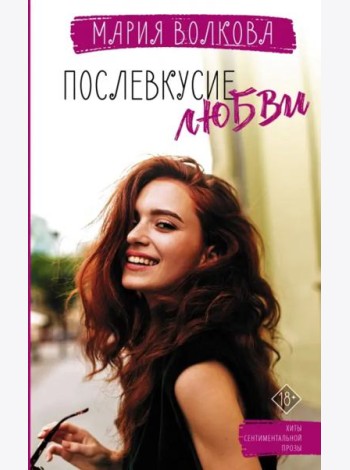 Послевкусие любви