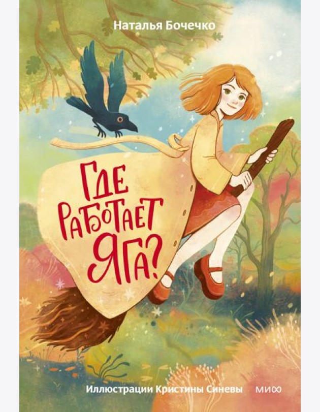 Где работает Яга?