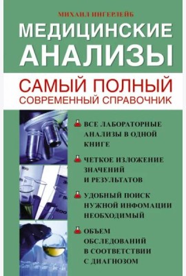 Медицинские анализы. Самый полный современный справочник