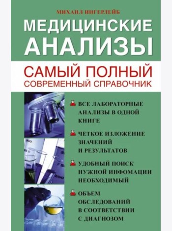 Медицинские анализы. Самый полный современный справочник
