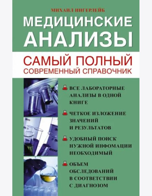 Медицинские анализы. Самый полный современный справочник