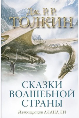 Сказки Волшебной страны (с илл. Алана Ли)