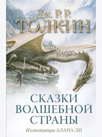 Сказки Волшебной страны (с илл. Алана Ли)