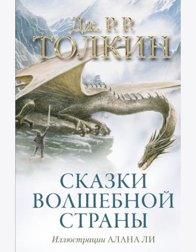 Сказки Волшебной страны (с илл. Алана Ли)