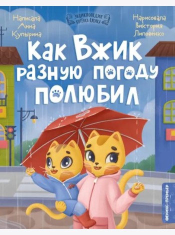 Как Вжик разную погоду полюбил