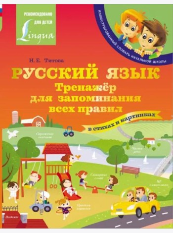 Русский язык. Тренажёр для запоминания всех правил