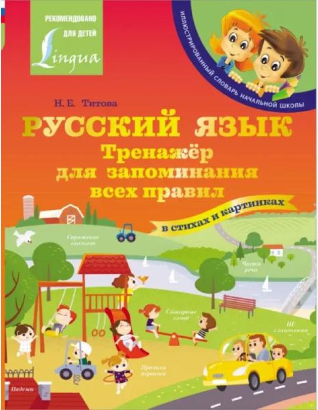 Русский язык. Тренажёр для запоминания всех правил
