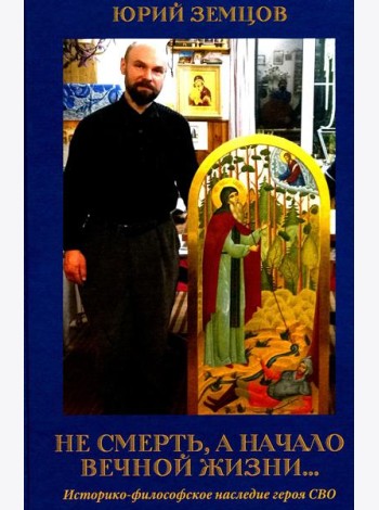 Не смерть, а начало вечной жизни