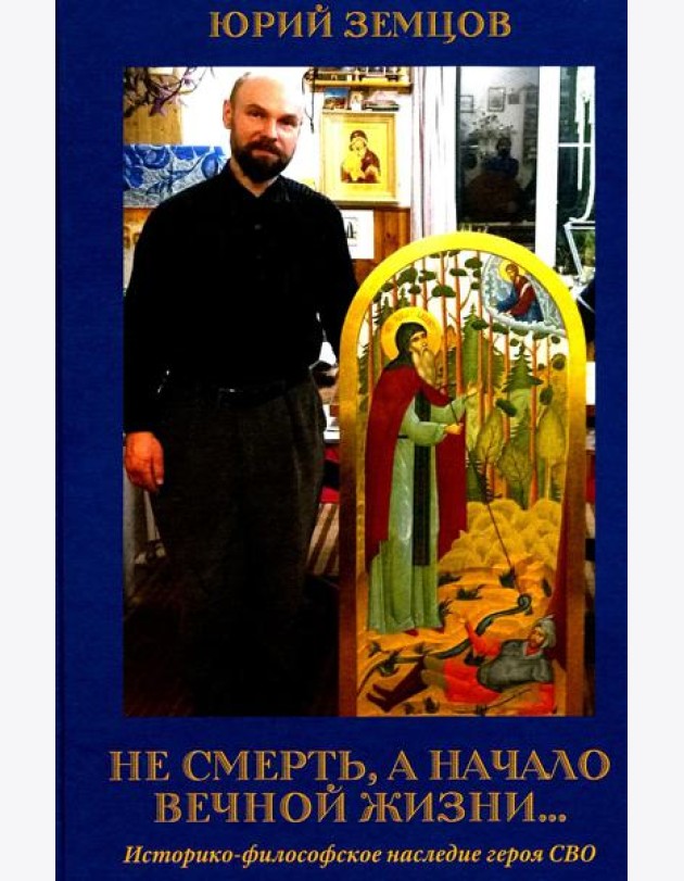 Не смерть, а начало вечной жизни