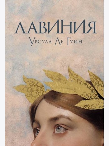 Лавиния