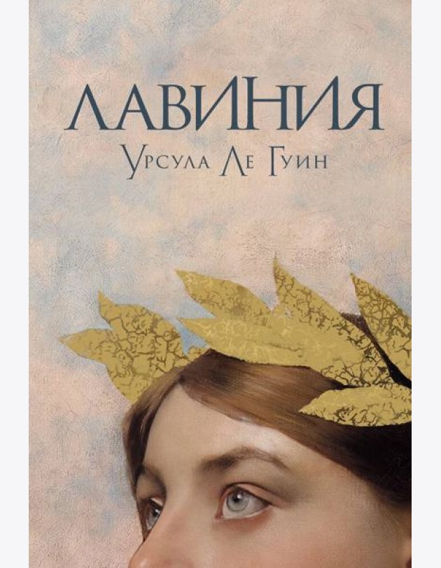Лавиния